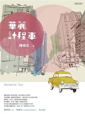 cover image of 華麗計程車